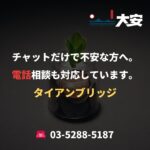チャットだけで不安な方へ。電話相談も対応しています。｜タイアンブリッジ