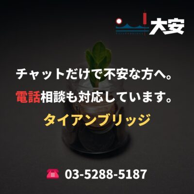 チャットだけで不安な方へ。電話相談も対応しています。｜タイアンブリッジ
