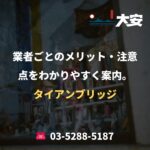 業者ごとのメリット・注意点をわかりやすく案内。｜タイアンブリッジ
