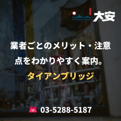 業者ごとのメリット・注意点をわかりやすく案内。｜タイアンブリッジ