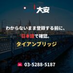 わからないまま登録する前に、日本語で確認。｜タイアンブリッジ
