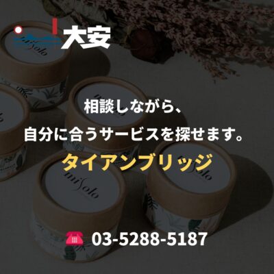 相談しながら、自分に合うサービスを探せます。｜タイアンブリッジ