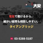 電話で聞けるから、細かい疑問も相談しやすい。｜タイアンブリッジ