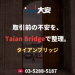 取引前の不安を、Taian Bridgeで整理。