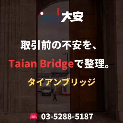 取引前の不安を、Taian Bridgeで整理。