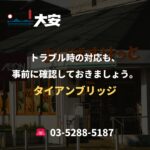 トラブル時の対応も、事前に確認しておきましょう。｜タイアンブリッジ