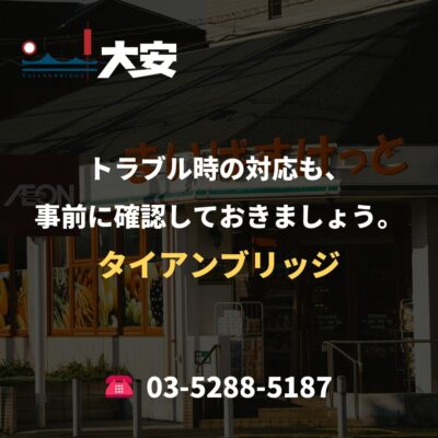 トラブル時の対応も、事前に確認しておきましょう。｜タイアンブリッジ