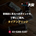 登録前に見るべきポイントを、丁寧にご案内。｜タイアンブリッジ