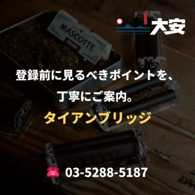 登録前に見るべきポイントを、丁寧にご案内。｜タイアンブリッジ