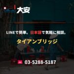 LINEで簡単。日本語で気軽に相談。｜タイアンブリッジ