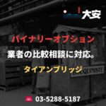 バイナリーオプション業者の比較相談に対応。｜タイアンブリッジ