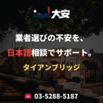 業者選びの不安を、日本語相談でサポート。｜タイアンブリッジ