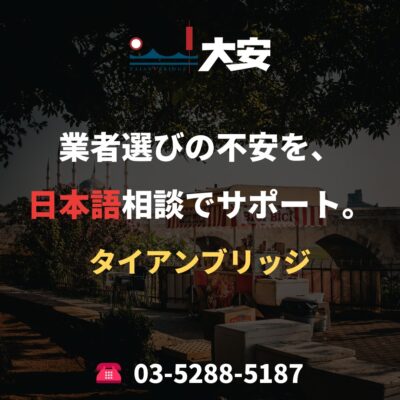 業者選びの不安を、日本語相談でサポート。｜タイアンブリッジ