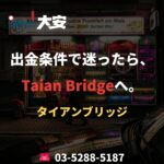 出金条件で迷ったら、Taian Bridgeへ。