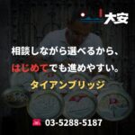 相談しながら選べるから、はじめてでも進めやすい。｜タイアンブリッジ