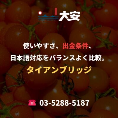 使いやすさ、出金条件、日本語対応をバランスよく比較。｜タイアンブリッジ