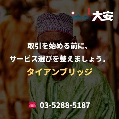 取引を始める前に、サービス選びを整えましょう。｜タイアンブリッジ
