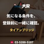 気になる条件を、登録前に一緒に確認。｜タイアンブリッジ