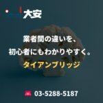 業者間の違いを、初心者にもわかりやすく。｜タイアンブリッジ