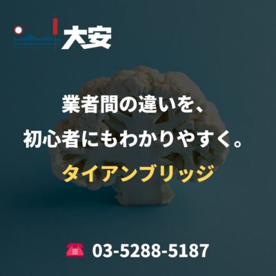 業者間の違いを、初心者にもわかりやすく。｜タイアンブリッジ