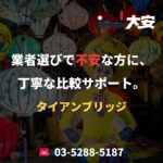 業者選びで不安な方に、丁寧な比較サポート。｜タイアンブリッジ