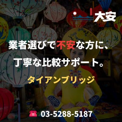 業者選びで不安な方に、丁寧な比較サポート。｜タイアンブリッジ