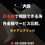日本語で相談できる海外金融サービス比較。｜タイアンブリッジ