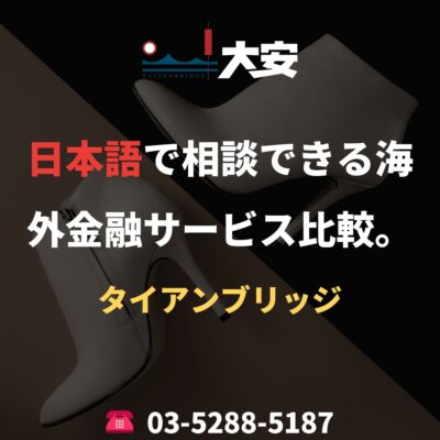日本語で相談できる海外金融サービス比較。｜タイアンブリッジ