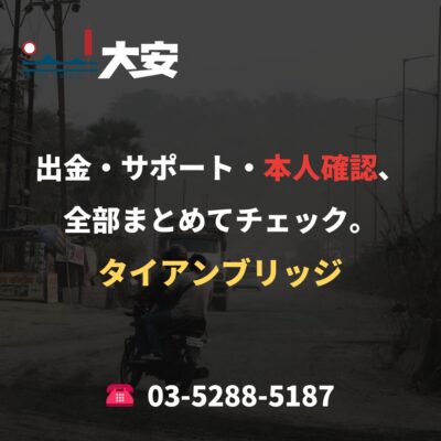 出金・サポート・本人確認、全部まとめてチェック。｜タイアンブリッジ