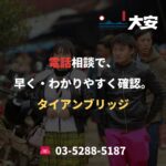 電話相談で、早く・わかりやすく確認。｜タイアンブリッジ