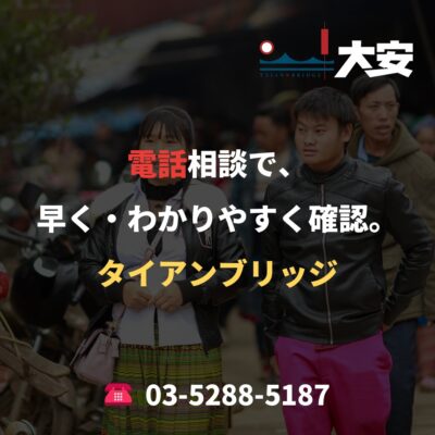電話相談で、早く・わかりやすく確認。｜タイアンブリッジ
