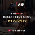 まずはLINEで、気になることを聞いてください。｜タイアンブリッジ
