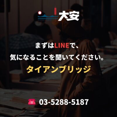 まずはLINEで、気になることを聞いてください。｜タイアンブリッジ