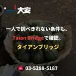 一人で調べきれない条件も、Taian Bridgeで確認。