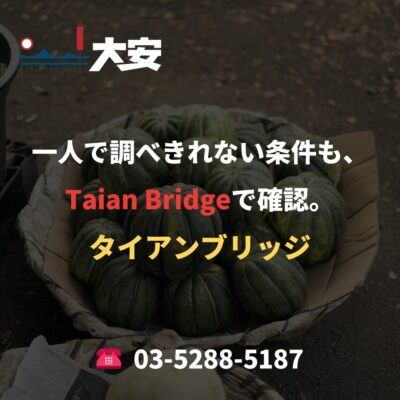 一人で調べきれない条件も、Taian Bridgeで確認。