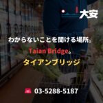 わからないことを聞ける場所。Taian Bridge。