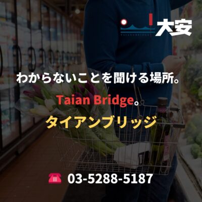 わからないことを聞ける場所。Taian Bridge。