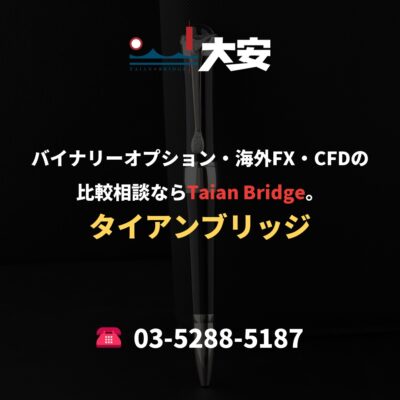 バイナリーオプション・海外FX・CFDの比較相談ならTaian Bridge。