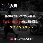 条件を知ってから選ぶ。Taian Bridgeの比較相談。