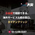 日本語で相談できる、海外サービス比較の窓口。｜タイアンブリッジ
