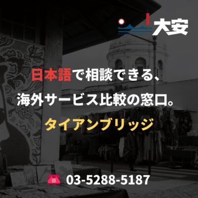 日本語で相談できる、海外サービス比較の窓口。｜タイアンブリッジ
