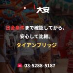 出金条件まで確認してから、安心して比較。｜タイアンブリッジ