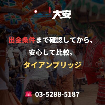 出金条件まで確認してから、安心して比較。｜タイアンブリッジ