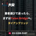 業者選びで迷ったら、まずはTaian Bridgeへ。