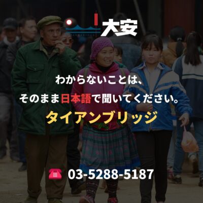 わからないことは、そのまま日本語で聞いてください。｜タイアンブリッジ