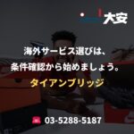海外サービス選びは、条件確認から始めましょう。｜タイアンブリッジ