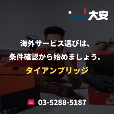 海外サービス選びは、条件確認から始めましょう。｜タイアンブリッジ