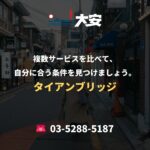 複数サービスを比べて、自分に合う条件を見つけましょう。｜タイアンブリッジ