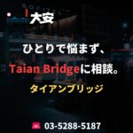 ひとりで悩まず、Taian Bridgeに相談。