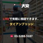 LINEで気軽に相談できます。｜タイアンブリッジ